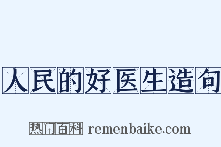 人民的好医生造句是什么意思的图片